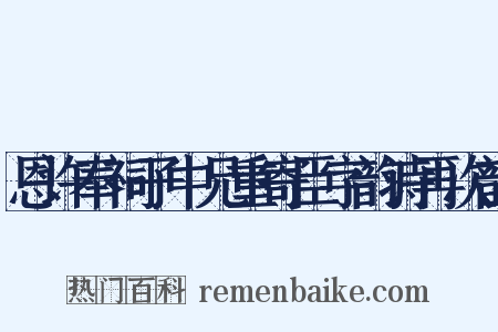 恩许奉祠子中兄重寄臣字韵诗再次韵是什么意思的图片